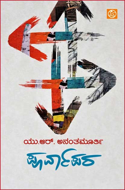 ಪೂರ್ವಾಪರ Poorvapara By Ananthamurthy U R, ಅನಂತಮೂರ್ತಿ ಯು ಆರ್
