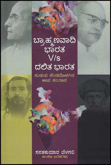 ಬ್ರಾಹ್ಮಣವಾದಿ ಭಾರತ Vs ದಲಿತ ಭಾರತ Brahmanavaadi Bharata Vs Dalita Bharata By Sanatakumar Belagali, ಸನತಕುಮಾರ ಬೆಳಗಲಿ
