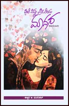 ಇಂತಿ ನಿನ್ನ ಪ್ರೀತಿಯ ಮಾನಸ | Inti ninna Preetiya Manasa By ಈಶ್ವರ ಅ. ಮದರಕಲ್, Eshwara A Madarakal