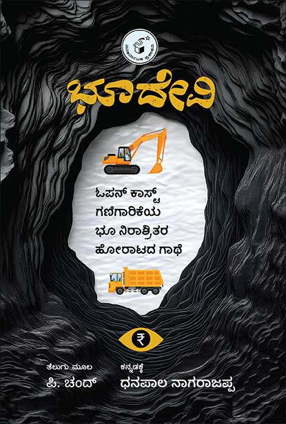 ಭೂದೇವಿ : ಓಪನ್ ಕಾಸ್ಟ್ ಗಣಿಗಾರಿಕೆಯ ಭೂ ನಿರಾಶ್ರಿತರ ಹೋರಾಟದ ಗಾಥೆ | Bhoodevi | ಲೇಖಕರು: ಪಿ ಚಂದ್ , P Chand