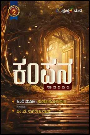 ಕಂಪನ Kampana By Nagarajarao M V
