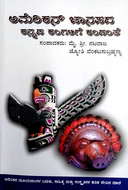 ಅಮೆರಿಕನ್ ಜಾನಪದ ಕನ್ನಡ ಕಂಗಳಿಗೆ ಕಂಡಂತೆ|American Janapada Kannada Kangalige Kandante By ಮೈ ಶ್ರೀ ನಟರಾಜ, M S Nataraj 