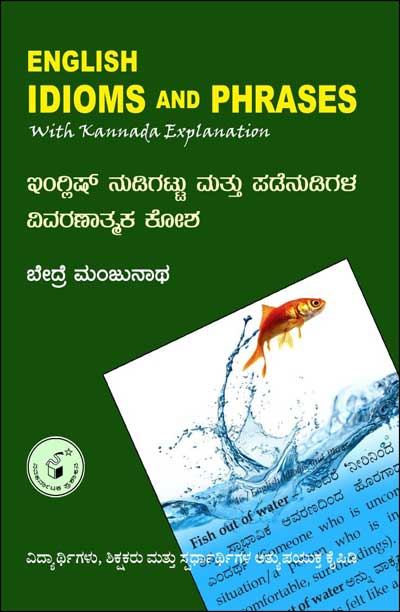 ಇಂಗ್ಲಿಷ್ ನುಡಿಗಟ್ಟು ಮತ್ತು ಪಡೆನುಡಿಗಳ ವಿವರಣಾತ್ಮಕ ಕೋಶ | English Nudigattu Mattu Padenudigala Vivaranaatmaka Kosha By ಬೇದ್ರೆ ಮಂಜುನಾಥ, Bedre Manjunatha 