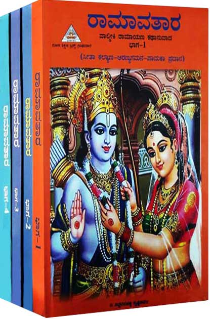 ರಾಮಾವತಾರ (4 ಸಂಪುಟಗಳು) | Ramavatara (In 4 Vol) Book On Ramayana by ಸಿದ್ಧವನಹಳ್ಳಿ ಕೃಷ್ಣಶರ್ಮ, Siddhavanahalli Krishnasharma