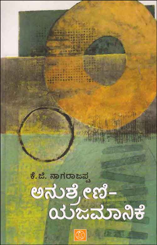 ಅನುಶ್ರೇಣಿ ಯಜಮಾನಿಕೆ Anushreni Yajamanike By Nagarajapp K G, ನಾಗರಾಜಪ್ಪ ಕೆ ಜಿ