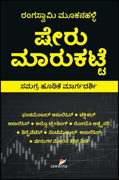 ಷೇರು ಮಾರುಕಟ್ಟೆ (ಸಮಗ್ರ ಹೂಡಿಕೆ ಮಾರ್ಗದರ್ಶಿ) | Sheru Maarukatte (Guide in Stock Market Investment)