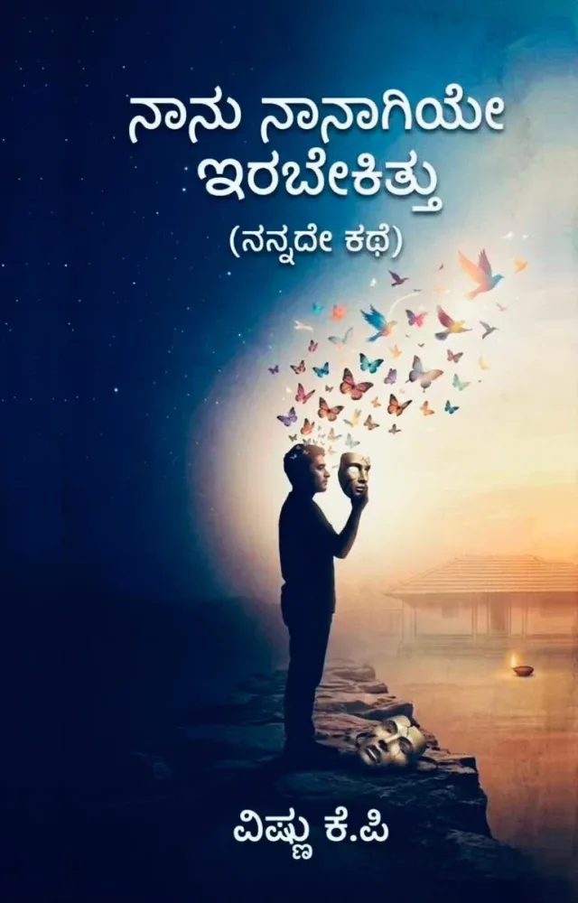 ನಾನು ನಾನಾಗಿಯೇ ಇರಬೇಕಿತ್ತು (ನನ್ನದೇ ಕಥೆ) | Naanu Naanaagiye Irabekittu By Vishnu K P |ವಿಷ್ಣು ಕೆ.ಪಿ 