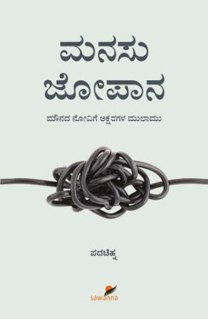 ಮನಸು ಜೋಪಾನ | Manasu Jopana By ಪದಚಿಹ್ನ, Padachinha