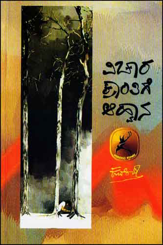 ವಿಚಾರ ಕ್ರಾಂತಿಗೆ ಆಹ್ವಾನ Vichara Krantige Ahawana By Kuvempu, ಕುವೆಂಪು