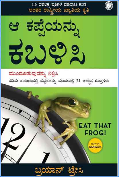 ಆ ಕಪ್ಪೆಯನ್ನು ಕಬಳಿಸಿ (Eat That Frog In Kannada)|Aa Kappeyannu Kabalisi By Brian Tracy