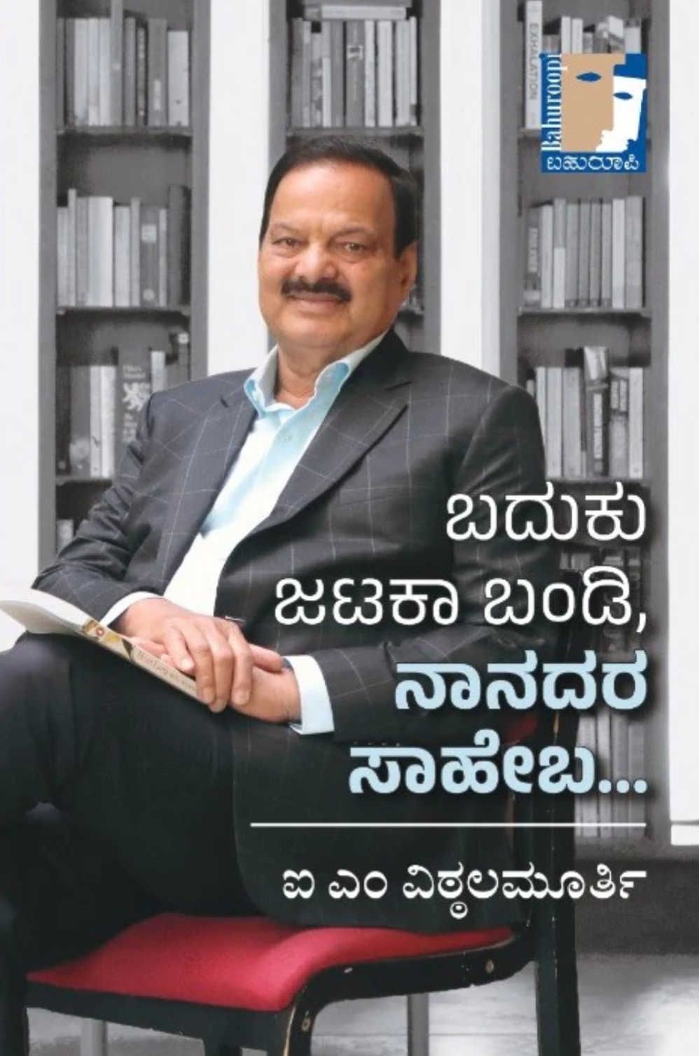 ಬದುಕು ಜಟಕಾ ಬಂಡಿ ನಾನದರ ಸಾಹೇಬ | Baduku Jataka Bandi Nanadara Saheba by ಐ.ಎಂ. ವಿಠ್ಠಲಮೂರ್ತಿ, I.M. Vittalamurthy