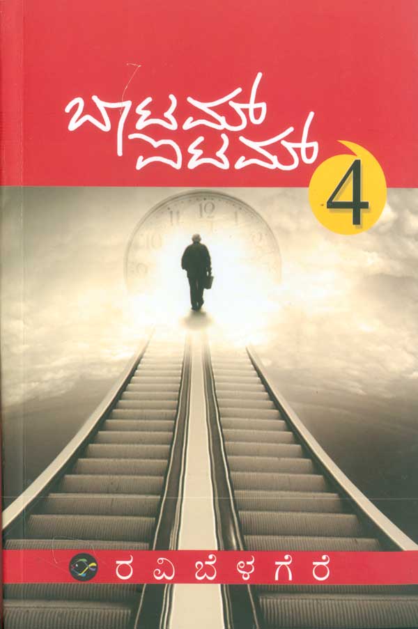  ಬಾಟಮ್ ಐಟಮ್ - 4 Bottom Item - 4 By Ravi Belagere ರವಿ ಬೆಳಗೆರೆ