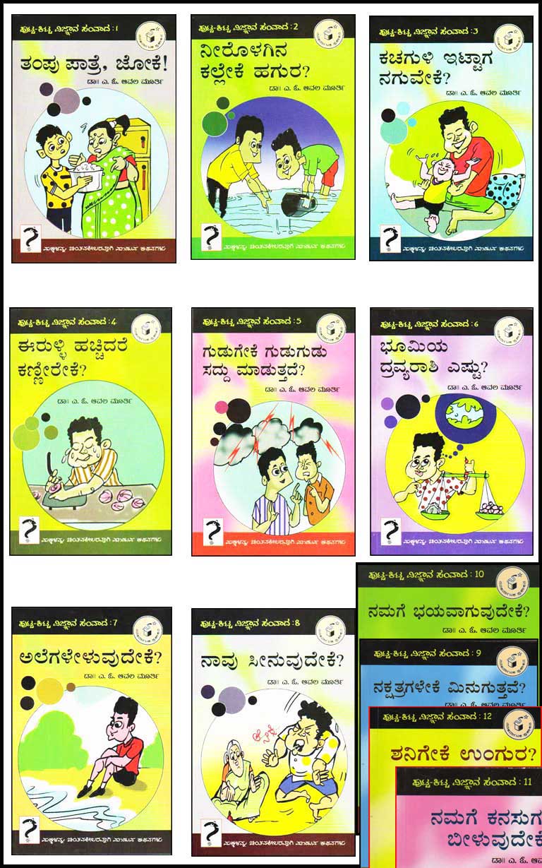 ಪುಟ್ಟ ಕಿಟ್ಟ ವಿಜ್ಞಾನ ಸಂವಾದ 1 ರಿಂದ 12 : ಮಕ್ಕಳನ್ನು ಚಿಂತನಶೀಲರನ್ನಾಗಿ ಮಾಡವ ಕಥನಗಳು Putta Kitta Vijnaana Samvaada 1 to 12 : Set of 12 Books By Avala Murthy A O
