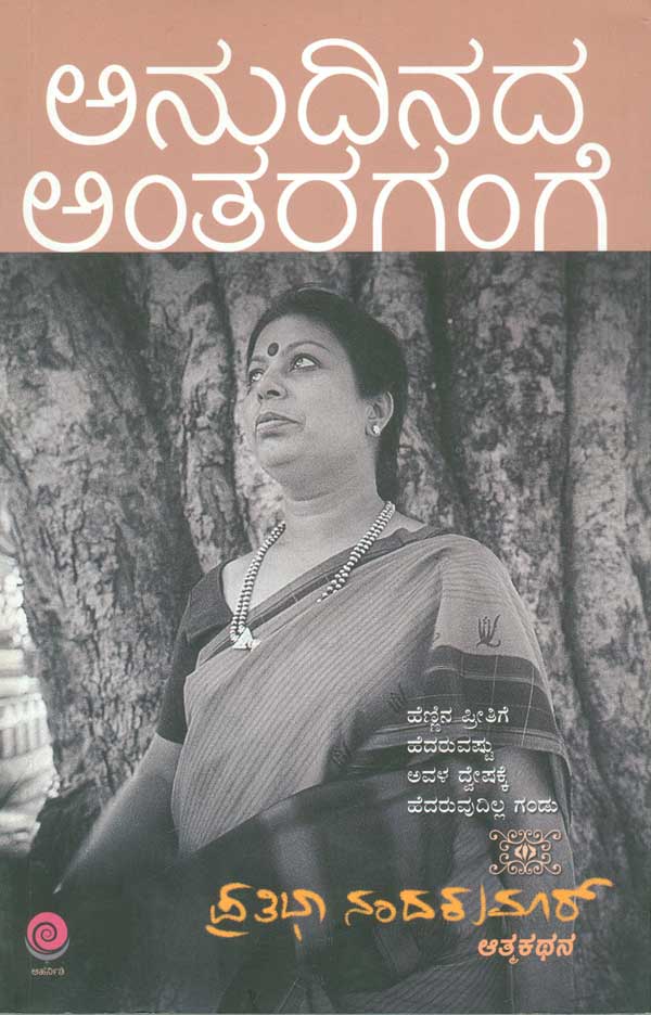 ಅನುದಿನದ ಅಂತರಗಂಗೆ Anudinada Antaragange By Pratibha Nandakumar, ಪ್ರತಿಭಾ ನಂದಕುಮಾರ್