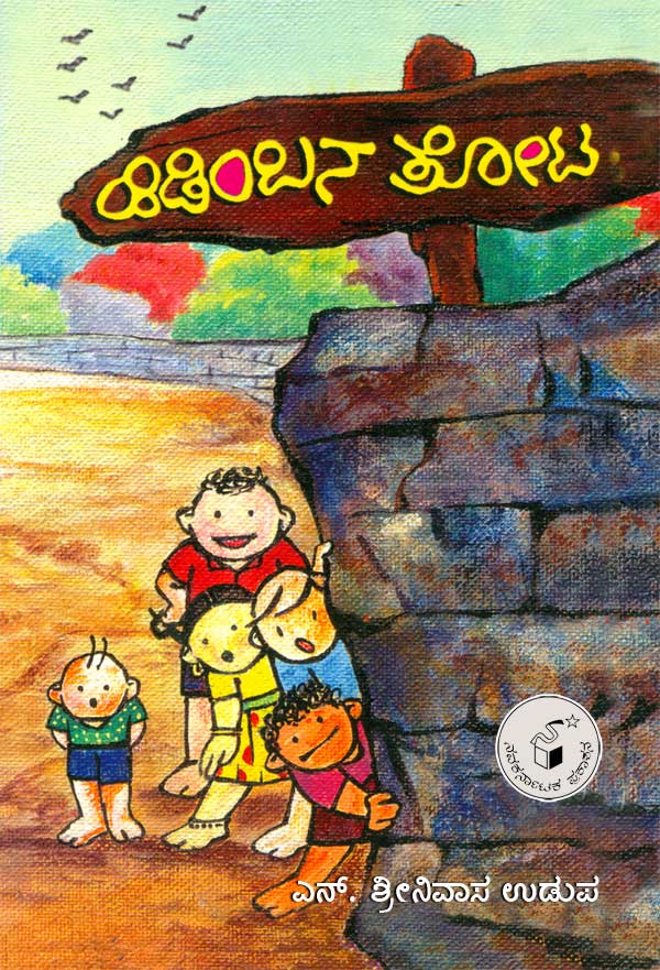 ಹಿಡಿಂಬನ ತೋಟ Hidimbana Thota By Srinivasa Udupa N