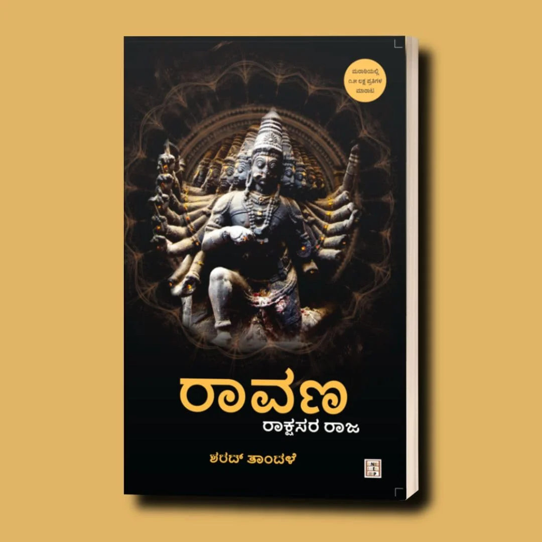 ರಾವಣ ರಾಕ್ಷಸರ ರಾಜ | Ravana: The King Of Rakshasas