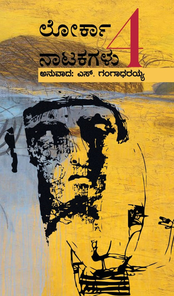ಲೋರ್ಕಾ ನಾಲ್ಕು ನಾಟಕಗಳು | Lorca Nalku Natakagalu by S. Gangadharaiah, ಎಸ್. ಗಂಗಾಧರಯ್ಯ