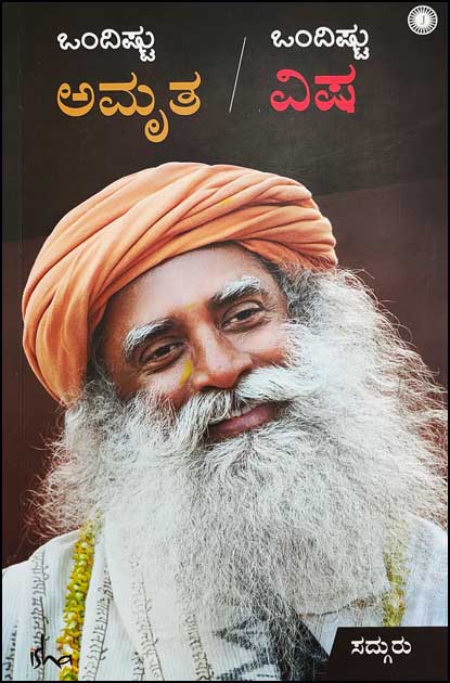ಸದ್ಗುರು : ಒಂದಿಷ್ಟು ಅಮೃತ ಒಂದಿಷ್ಟು ವಿಷ | Ondishtu Amrutha Ondishtu Visha By Sadhguru Jaggi Vasudeva