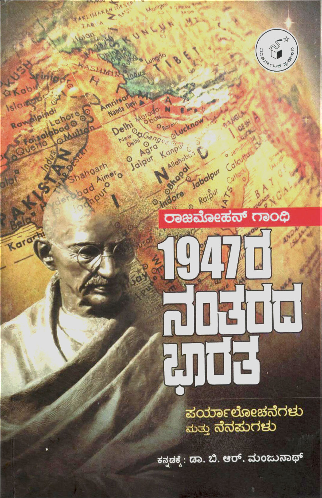 1947ರ ನಂತರದ ಭಾರತ | 1947Ra Nantarada Bhaarata ಲೇಖಕರು: ರಾಜ್ ಮೋಹನ್ ಗಾಂಧಿ, Raj Mohan Gandhi,ಅನುವಾದಕರು: ಮಂಜುನಾಥ್ ಬಿ ಆರ್, B R Manjunath