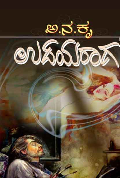 ಉದಯರಾಗ | Udayaraaga by ಕೃಷ್ಣರಾಯ ಅ ನ (ಅ ನ ಕೃ), A N Krishnaraya 