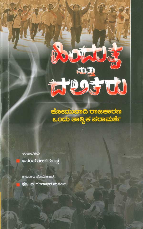 ಹಿಂದುತ್ವ ಮತ್ತು ದಲಿತರು Hindutva Mattu Dalitaru By Anand Teltumbde, ಆನಂದ ತೇಲ್ ತುಂಬ್ಡೆ