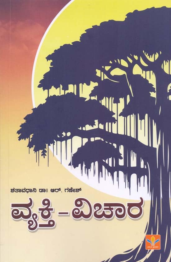 ವ್ಯಕ್ತಿ - ವಿಚಾರ / Vyakti - Vichara by ಶತಾವಧಾನಿ ಆರ್ ಗಣೇಶ್, Shatavadhani R Ganesh