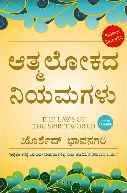 ಆತ್ಮಲೋಕದ ನಿಯಮಗಳು Athmalokada Niyamagalu (The Laws of The Spirit World In Kannada) By Khorshed Bhavanagari