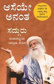 ಸದ್ಗುರು : ಆಸೆಯೇ ಅನಂತ  Aseye Anantha By Sadhguru Jaggi Vasudeva