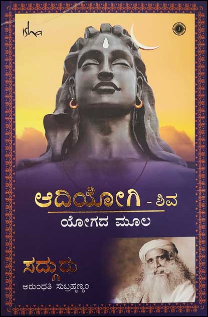 ಆದಿಯೋಗಿ ಶಿವ ಯೋಗದ ಮೂಲ : ಸದ್ಗುರು Adiyoga Shiva Yogada Moola By Sadhguru Jaggi Vasudeva