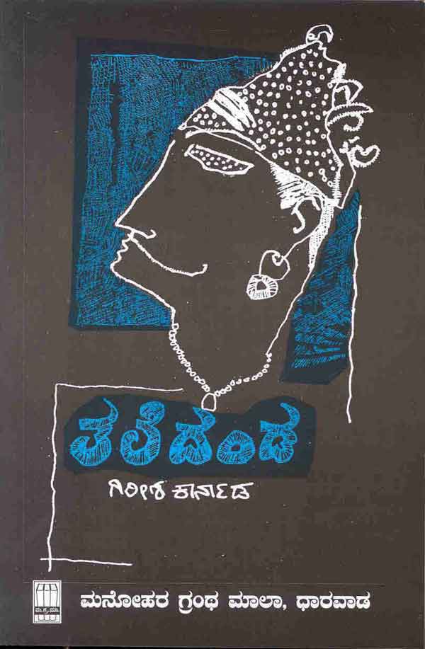 ತಲೆದಂಡ | Taledanda by ಗಿರೀಶ ಕಾರ್ನಾಡ, Girish Karnad