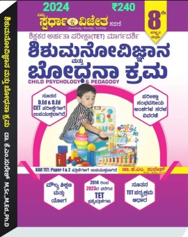ಶಿಶುಮನೋವಿಜ್ಞಾನ ಮತ್ತು ಬೋಧನಾ ಕ್ರಮ | Shishu Manovijnana Mathu Bhodhana Krama [Child Psychology & Pedagogy][6th Edition] [ For KAR TET-1&2]
