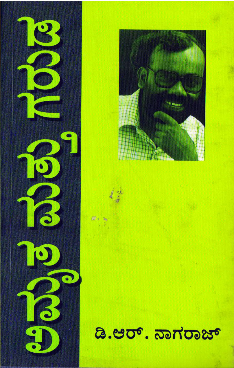 ಅಮೃತ ಮತ್ತು ಗರುಡ Amrutha Mattu garuda By D R Nagaraj ಡಿ ಆರ್ ನಾಗರಾಜ್ 