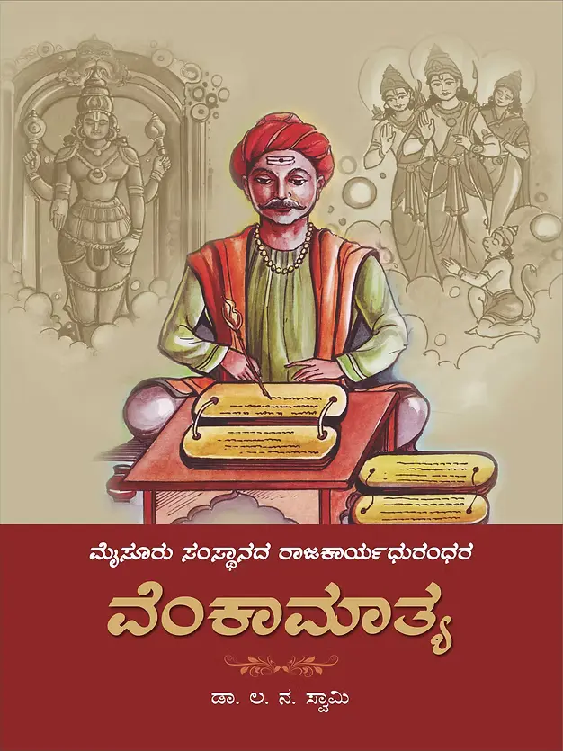 ಮೈಸೂರು ಸಂಸ್ಥಾನದ ರಾಜಕಾರ್ಯಧುರಂದರ ವೆಂಕಾಮಾತ್ಯ | Venkamatya | ಡಾ. ಲ. ನ. ಸ್ವಾಮಿ | Dr. L N Swamy