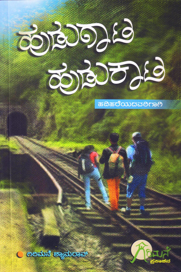 ಹುಡುಗಾಟ ಹುಡುಕಾಟ (ಮಲೆನಾಡಿನ ರೋಚಕ ಕತೆಗಳು ಭಾಗ - ೬) | Hudugaata Hudukaata (Malenadina Rochaka Kathegal Vol 6 By ಗಿರಿಮನೆ ಶ್ಯಾಮರಾವ್, Girimane Shyamarao