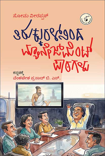 ತಿರುಕ್ಕುರಳ್ ನಿಂದ ಮ್ಯಾನೇಜ್ ಮೆಂಟ್ ಪಾಠಗಳು | Thirukkuralninda Management Paathagalu | By ಸೋಮ ವೀರಪ್ಪನ್ , Soma Veerappan