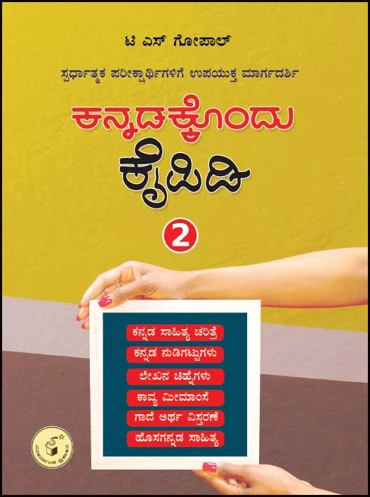 ಕನ್ನಡಕ್ಕೊಂದು ಕೈಪಿಡಿ - 2 Kannadakkondu Kaipidi - 2 By T S Gopal, ಗೋಪಾಲ್ ಟಿ ಎಸ್.