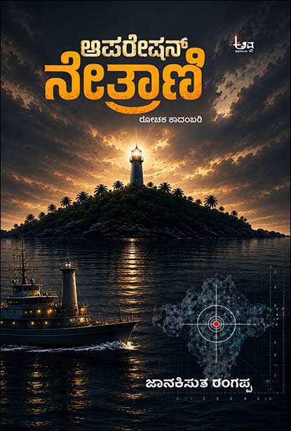 ಆಪರೇಷನ್ ನೇತ್ರಾಣಿ | Operation Netraani by ಜಾನಕಿಸುತ ರಂಗಪ್ಪ , Janakisuta Rangappa