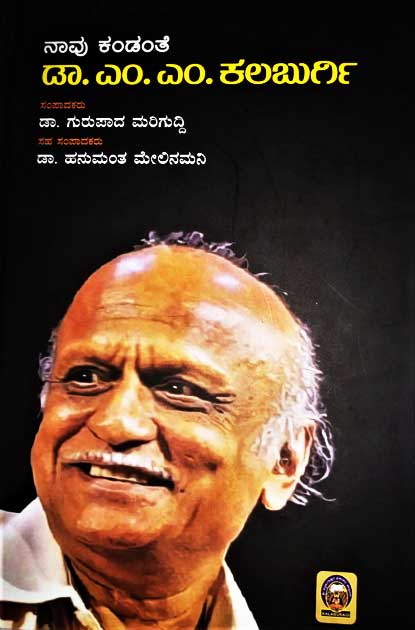 ನಾವು ಕಂಡಂತೆ ಡಾ ಎಂ ಎಂ ಕಲಬುರ್ಗಿ Navu Kandante Dr. M M Kalaburgi By Gurupada Marigudda, ಗುರುಪಾದ ಮರಿಗುದ್ದಿ
