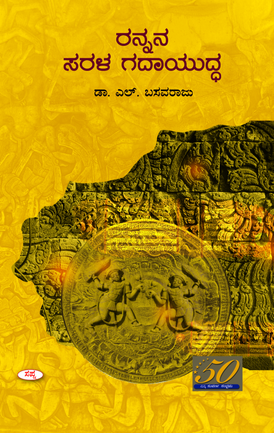 ರನ್ನನ ಸರಳ ಗದಾಯುದ್ಧ : ವ್ಯಾಖ್ಯಾನ ಸಹಿತ | Rannana Sarala Gadayuddaha Dr. L Basavaraju, ಎಲ್. ಬಸವರಾಜು