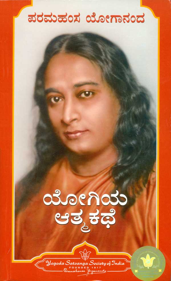 ಯೋಗಿಯ ಆತ್ಮಕಥೆ | Yogiya Atmakathe by ಪರಮಹಂಸ ಯೋಗಾನಂದ, Paramahansa Yogananda