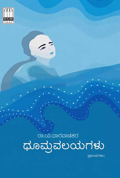 ಧೂಮ್ರವಲಯಗಳು (ಪ್ರಬಂಧಗಳು) | Dhoomravalayagalu by ಡಾ. ರಾ ಯ ಧಾರವಾಡಕರ, Dr. R Y Dharwadkar