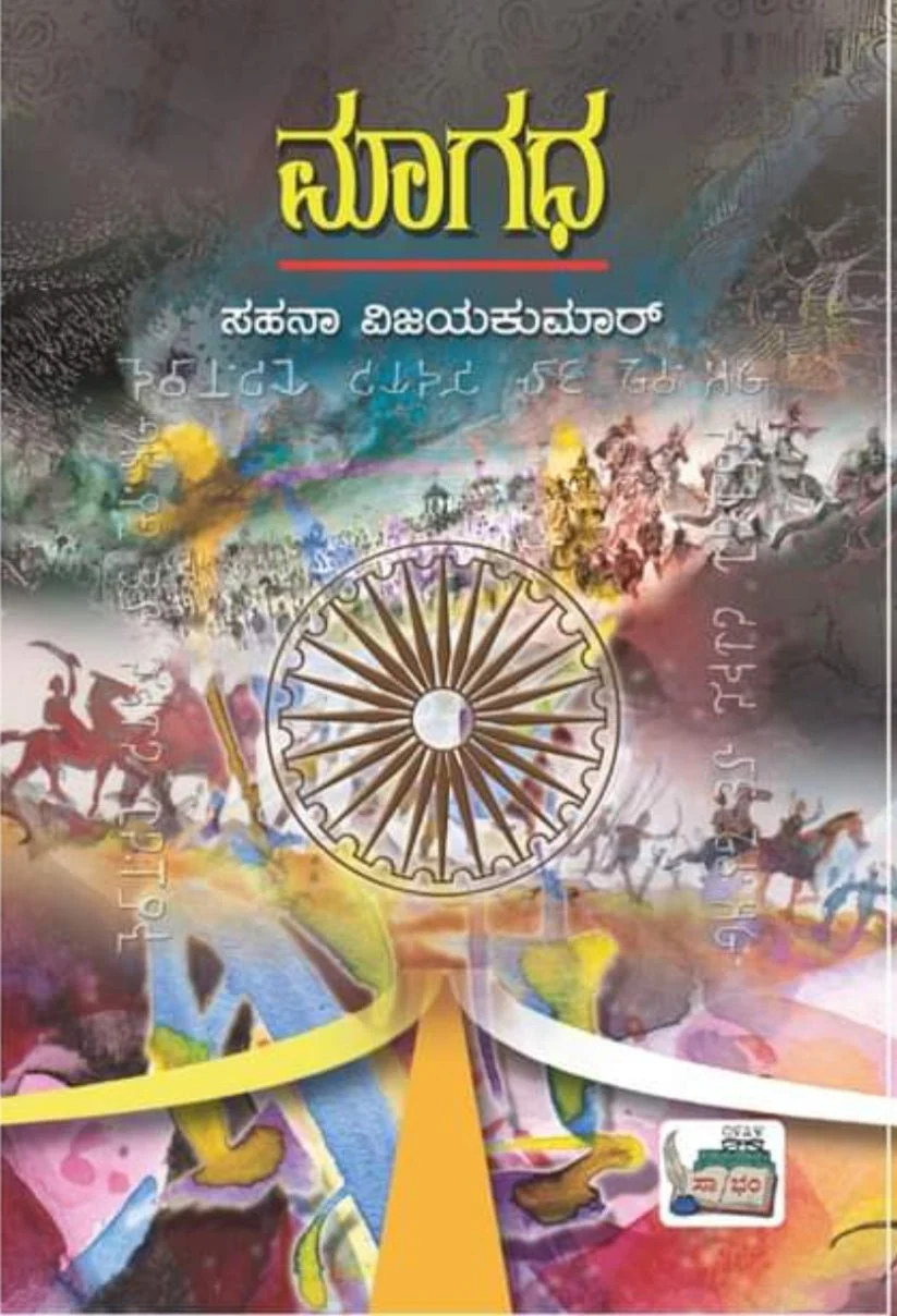 ಮಾಗಧ (ಕಾದಂಬರಿ) ಸಹನಾ ವಿಜಯಕುಮಾರ್ Maagadha By Sahana Vijaykumar 