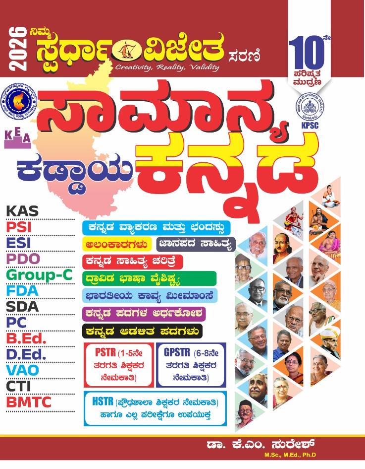 ಸಾಮಾನ್ಯ ಕನ್ನಡ | Samanya Kannada / General Kannada | 10th Edition | KM Suresh