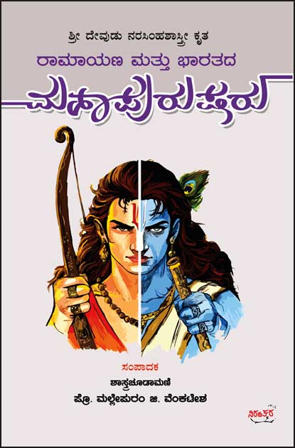 ರಾಮಾಯಣ ಮತ್ತು ಭಾರತದ ಮಹಾಪುರುಷರು | Ramayana Mattu Bharatada Mahapurusharu by ಮಲ್ಲೇಪುರಂ ಜಿ ವೆಂಕಟೇಶ, Mallepuram G Venkatesh