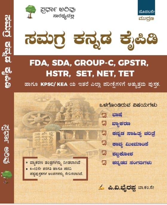 ಸಮಗ್ರ ಕನ್ನಡ ಕೈಪಿಡಿ ಪಿ.ವಿ. ಭೈರಪ್ಪ | ಸ್ಪರ್ಧಾ ಅರಿವು I Spardha Arivu | P V Bhyrappa