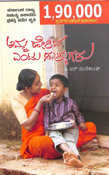 ಅಮ್ಮ ಹೇಳಿದ ಎಂಟು ಸುಳ್ಳುಗಳು Amma Helida Entu Sullugalu By A R Manikanth, ಎ ಆರ್ ಮಣಿಕಾಂತ್ 