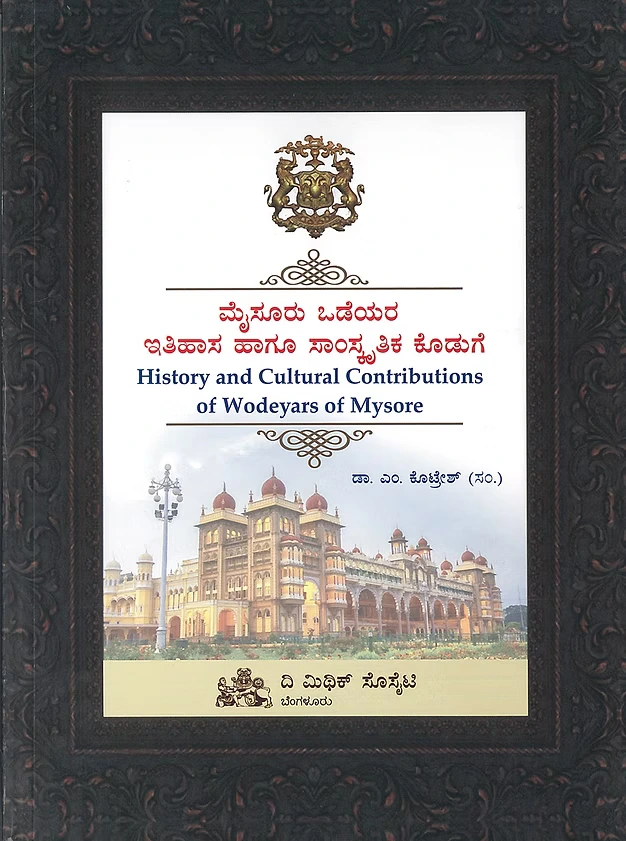 ಮೈಸೂರು ಒಡೆಯರ ಇತಿಹಾಸ ಹಾಗೂ ಸಾಂಸ್ಕೃತಿಕ‌ ಕೊಡುಗೆ | ಎಂ. ಕೊಟ್ರೇಶ್ (ಸಂ.) | History and Cultural Contributions of Wodeyars of Mysore By M Kotresh