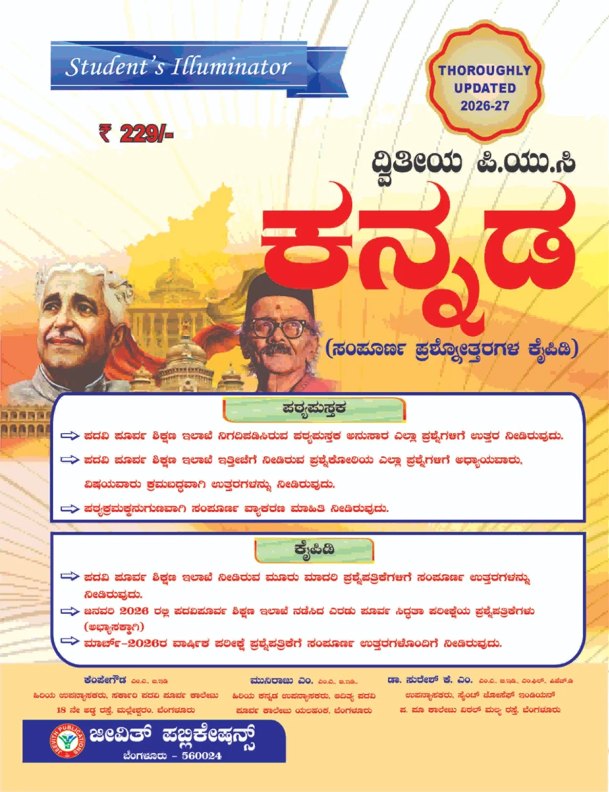 Jeevith 2nd PUC Kannada Student's Illuminator (2026-27)