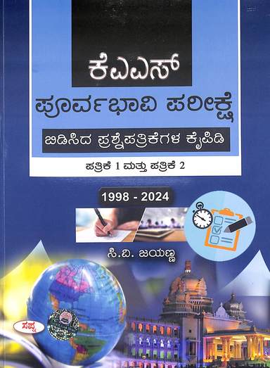 KAS Poorvabhavi Pareekshe Bidisida Prashne Patrikegala Kaipidi Patrike 1 Mattu Patrike 2 1998-2024