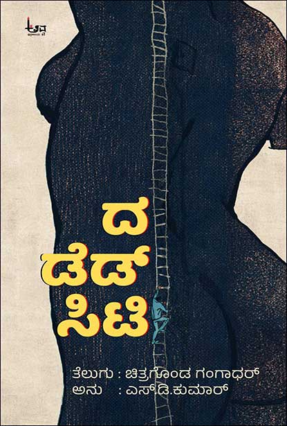 ದ ಡೆಡ್ ಸಿಟಿ | The Dead City by ಎಸ್ ಡಿ ಕುಮಾರ್ , S D Kumar